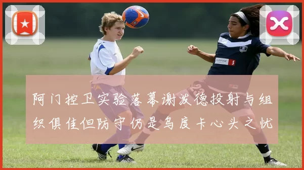 阿门控卫实验落幕谢泼德投射与组织俱佳但防守仍是乌度卡心头之忧