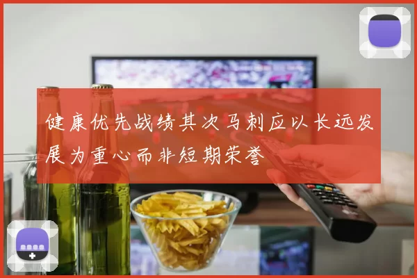 健康优先战绩其次马刺应以长远发展为重心而非短期荣誉