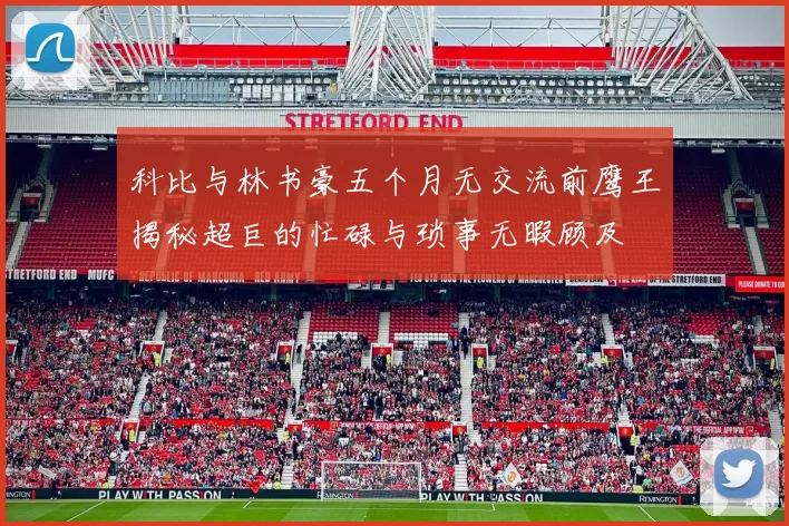 科比与林书豪五个月无交流前鹰王揭秘超巨的忙碌与琐事无暇顾及