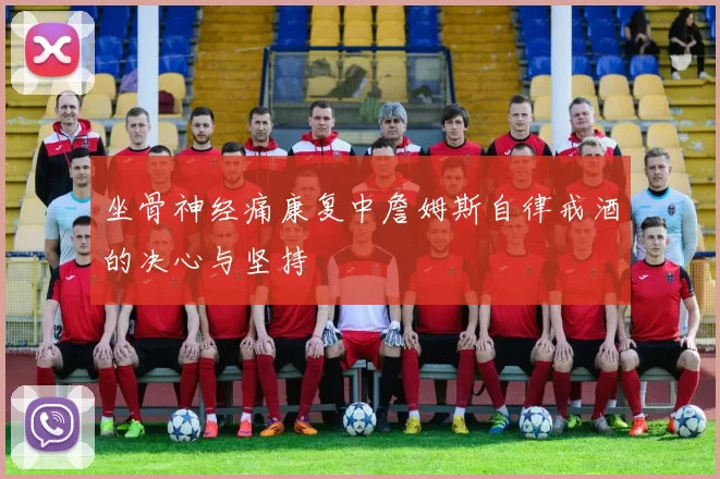 坐骨神经痛康复中詹姆斯自律戒酒的决心与坚持