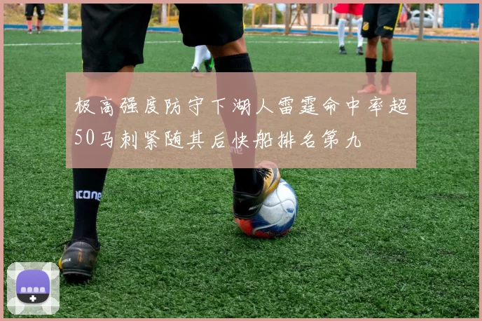极高强度防守下湖人雷霆命中率超50马刺紧随其后快船排名第九