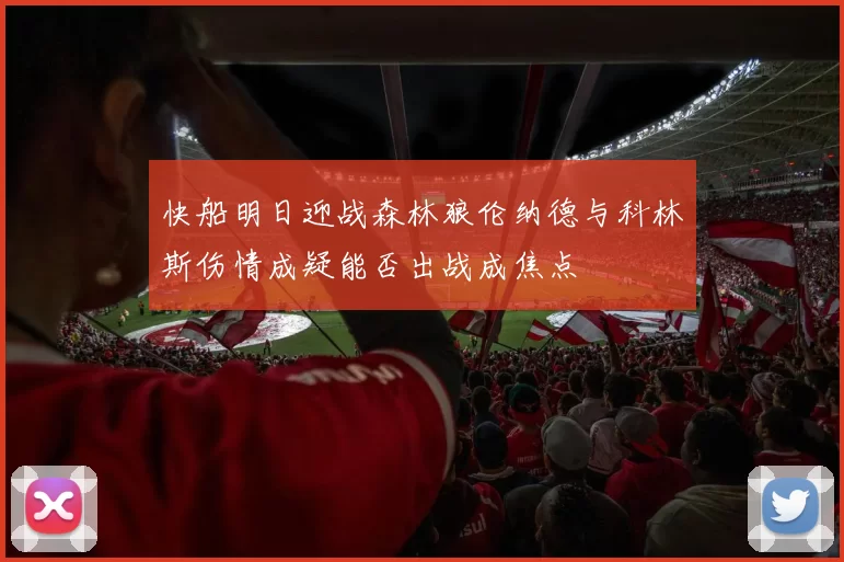 快船明日迎战森林狼伦纳德与科林斯伤情成疑能否出战成焦点