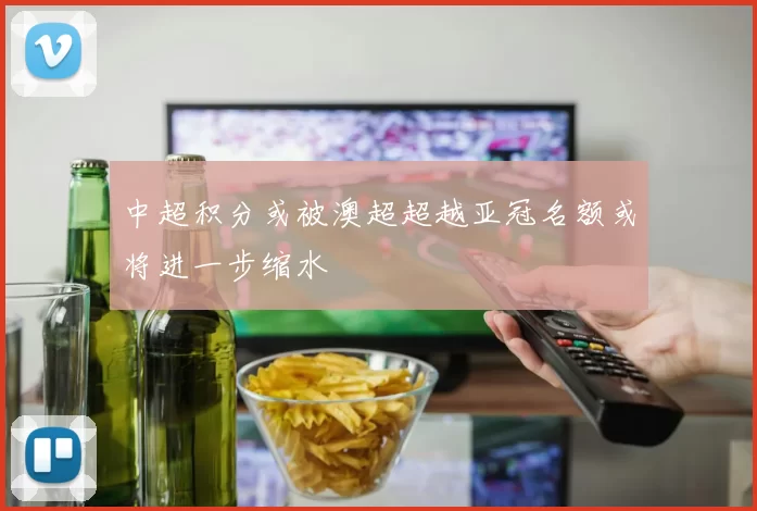 中超积分或被澳超超越亚冠名额或将进一步缩水