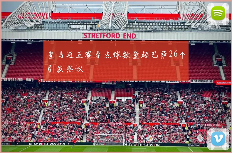 皇马近五赛季点球数量超巴萨26个引发热议